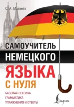 Самоучитель немецкого языка с нуля. Сергей Матвеев