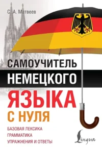 Самоучитель немецкого языка с нуля. Сергей Матвеев