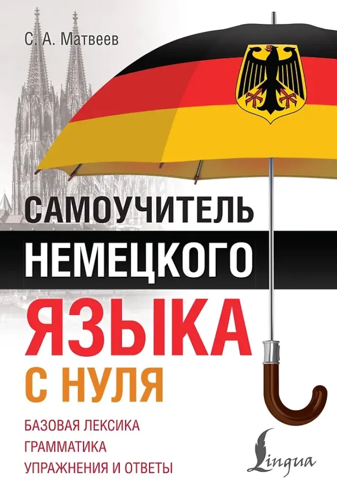 9785171533885_0.webp Самоучитель немецкого языка с нуля. Сергей Матвеев