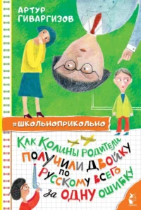 Как Колины родители получили двойку по русскому всего за одну ошибку. Артур Гиваргизов
