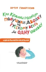 Как Колины родители получили двойку по русскому всего за одну ошибку — изображение 3
