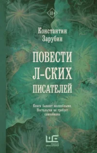 Повести л-ских писателей. ЗАРУБИН К.Р.