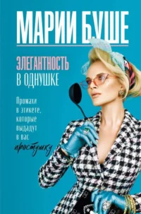Элегантность в однушке. Промахи в этикете, которые выдадут в вас простушку. БУШЕ М.