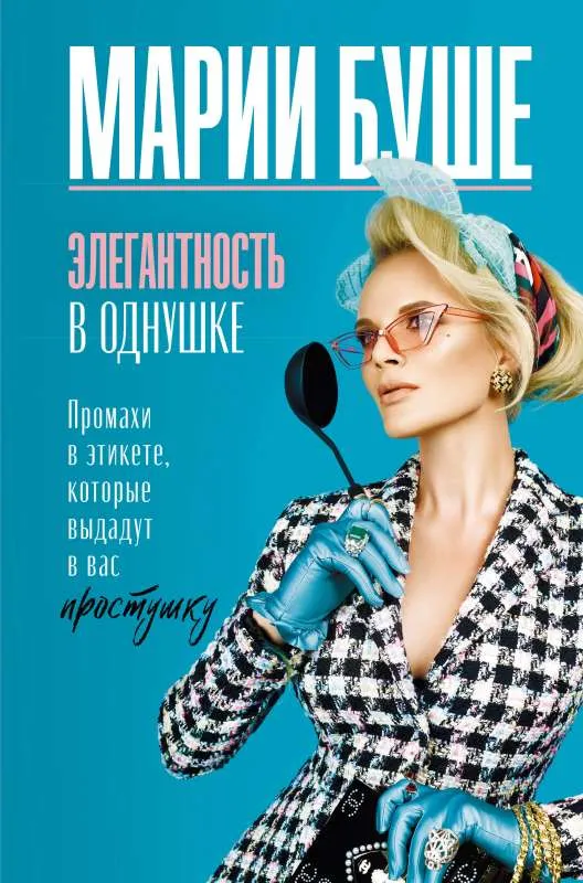 9785171534042_0.webp Элегантность в однушке. Промахи в этикете, которые выдадут в вас простушку. БУШЕ М.