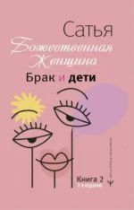 Божественная женщина: брак и дети. САТЬЯ ДАС