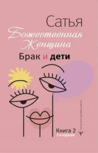 Божественная женщина: брак и дети. САТЬЯ ДАС