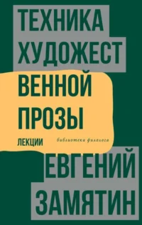 Техника художественной прозы. Лекции. ЗАМЯТИН Е.И.