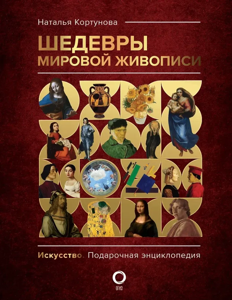 9785171534189_0.webp Шедевры мировой живописи. Наталья Кортунова