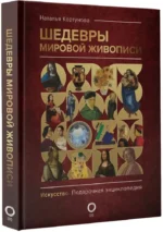 Шедевры мировой живописи — изображение 2