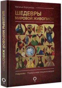 Шедевры мировой живописи — Искусствоведение