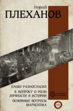 Наши разногласия. К вопросу о роли личности в истории. Основные вопросы марксизма. Георгий Плеханов