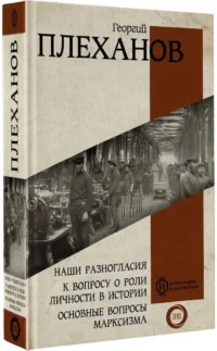 Наши разногласия. К вопросу о роли личности в истории. Основные вопросы марксизма — Русская история