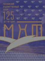 Московский Художественный театр. МХТ 125 лет на сцене. Константин Хабенский