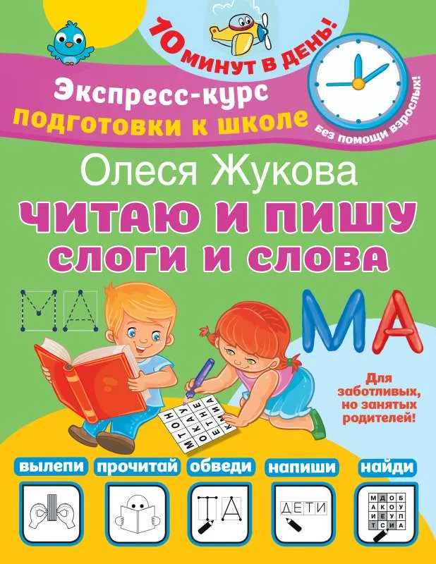 9785171534301_0.webp Читаю и пишу. Слоги и слова. ЖУКОВА О.С.