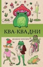 Ква-Ква дни. Раскраска антистресс. Василий Почкин