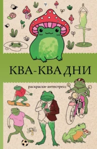 Ква-Ква дни. Раскраска антистресс. Василий Почкин