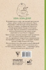 Ква-Ква дни. Раскраска антистресс — изображение 2