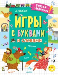 Игры с буквами и словами. ШИБАЕВ А.