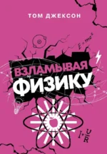Взламывая физику. Том Джексон