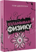 Взламывая физику — изображение 2