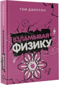 Взламывая физику — Физика