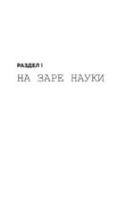 Взламывая физику — изображение 12