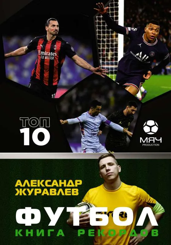 9785171534431_0.webp Футбол. Книга рекордов. ЖУРАВЛЕВ А.