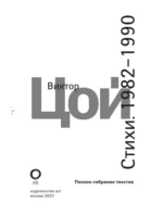 Стихи. 1982-1990. Полное собрание текстов — изображение 5