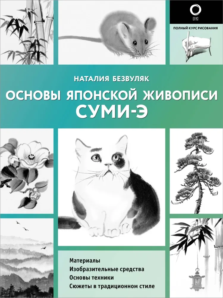 9785171534486_0.webp Основы японской живописи суми-э. Наталия Безвуляк