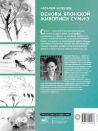 Основы японской живописи суми-э — Живопись, рисование