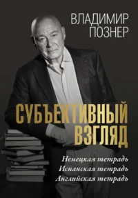 Субъективный взгляд. Владимир Познер