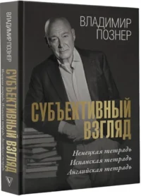 Субъективный взгляд — Публицистика