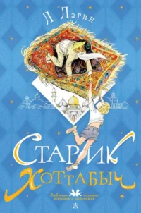 Старик Хоттабыч. Рисунки Г. Мазурина. ЛАГИН Л.И.