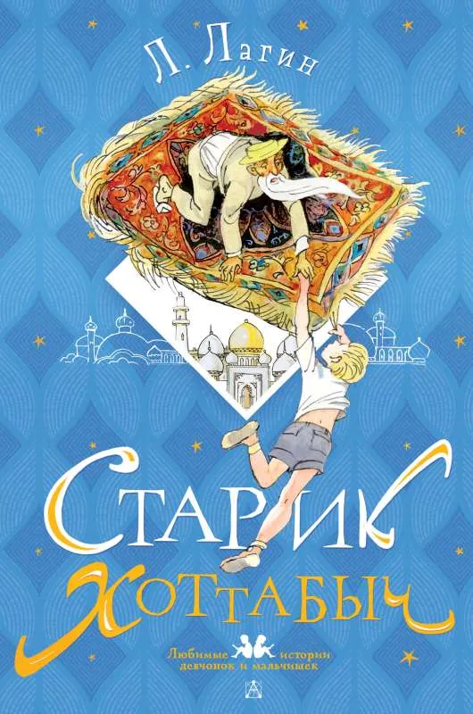 9785171534691_0.webp Старик Хоттабыч. Рисунки Г. Мазурина. ЛАГИН Л.И.
