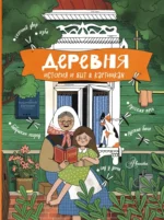 Деревня. История и быт в картинках. Евгения Кишмария