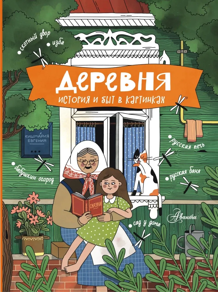 9785171534769_0.webp Деревня. История и быт в картинках. Евгения Кишмария