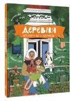 Деревня. История и быт в картинках — изображение 9