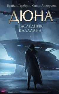 Наследник Каладана. АНДЕРСОН К., ГЕРБЕРТ Б.