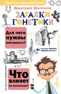 Загадки генетики. ШИТИКОВ Д.А.