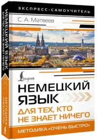 Немецкий язык для тех, кто не знает НИЧЕГО. Методика - Очень быстро — Учебные пособия