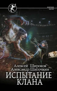 Испытание клана. ШАПОЧКИН А.И., ШИРОКОВ А.В.