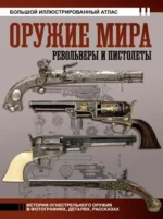 Оружие мира: револьверы и пистолеты. Вячеслав Шпаковский
