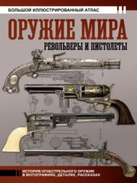 Оружие мира: револьверы и пистолеты. Вячеслав Шпаковский