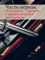 Оружие мира: револьверы и пистолеты — изображение 8