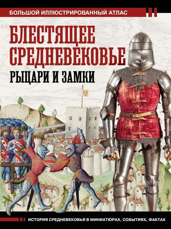 9785171535247_0.webp Блестящее Средневековье: рыцари и замки. Большой иллюстрированный атлас. ШПАКОВСКИЙ В.О.