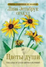 Цветы души. Оракул. Таро, гадания и знаки. Лиза Эстабрук