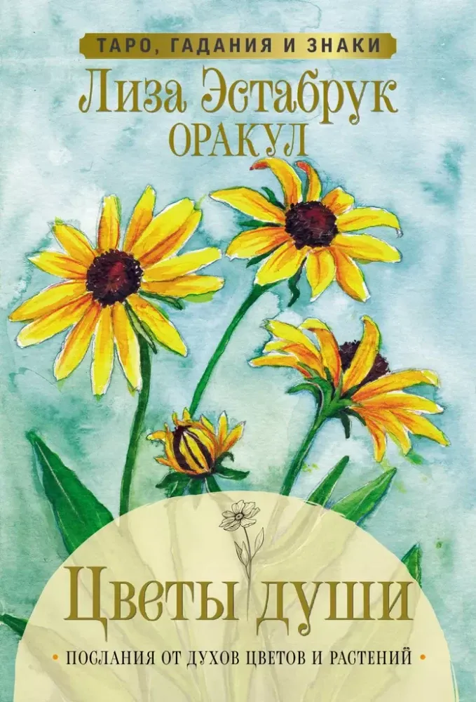 9785171535308_0.webp Цветы души. Оракул. Таро, гадания и знаки. Лиза Эстабрук