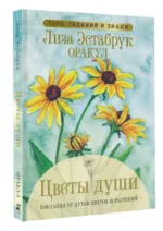 Цветы души. Оракул. Таро, гадания и знаки — изображение 2