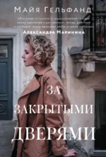 За закрытыми дверями. ГЕЛЬФАНД М.