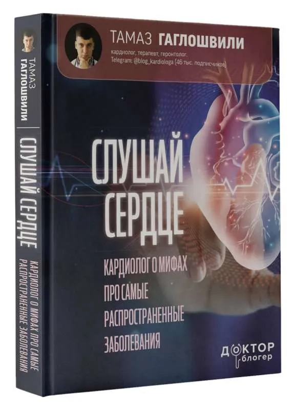 9785171535414_0.webp Слушай сердце. Кардиолог о мифах про самые распространенные заболевания. ГАГЛОШВИЛИ Т.